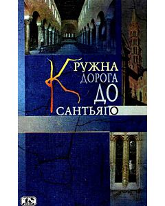 Фото - Кружна дорога до Сантьяго
