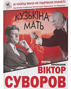Фото - Кузькіна мать