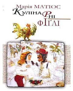 Фото - Кулінарні фіґлі
