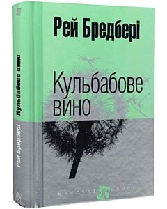 Фото - Кульбабове вино (Маєстат слова)