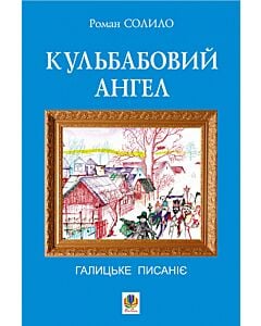 Фото - Кульбабовий ангел. Галицьке писаніє. Книга 1