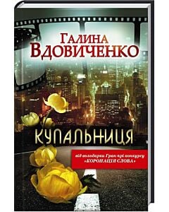Фото - Купальниця