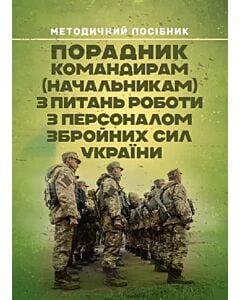 Фото - Порадник командирам (начальникам) з питань роботи з персоналом Збройних сил України