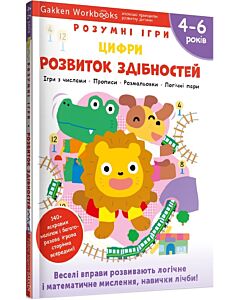 Фото - Gakken. Розумні ігри. Розвиток здібностей. Цифри. 4–6 років + наліпки і багаторазові сторінки