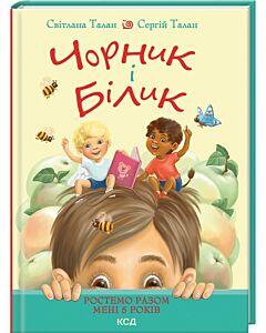 Фото - Чорник і Білик. Книга 1. Ростемо разом. Мені 5 років