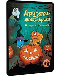 Фото - E-book: Друзяки-динозаврики. Як гуляли Гелловін