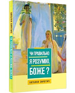 Фото - Чи правильно я розумію, Боже?