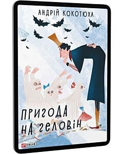Фото - E-book: Пригода на Геловін