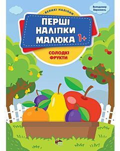 Фото - Перші наліпки малюка. Солодкі фрукти