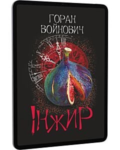Фото - E-book: Інжир