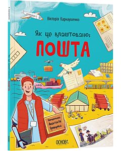 Фото - Як це влаштовано: Пошта