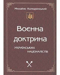 Фото - Воєнна доктрина українських націоналістів (тверда обкладинка)