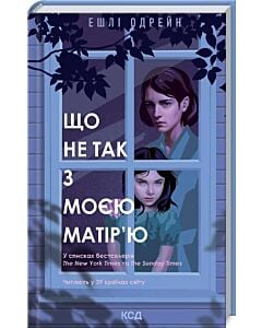 Фото - Що не так з моєю матір'ю
