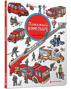 Фото - Пожежний віммельбух