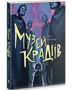Фото - Музей крадіїв. Книга 1