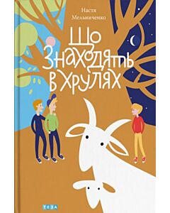 Фото - Що знаходять в Хрулях