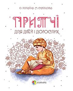 Фото - Притчі для дітей і дорослих. Мудрі казки