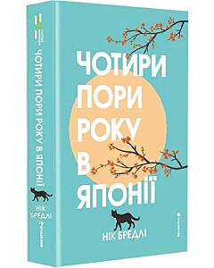 Фото - Чотири пори року в Японії