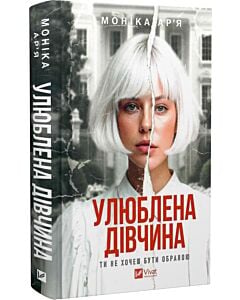 Фото - Улюблена дівчина. Книга 1