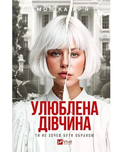 Фото - Улюблена дівчина. Книга 1