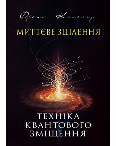 Фото - Миттєве зцілення. Техніка квантового зміщення