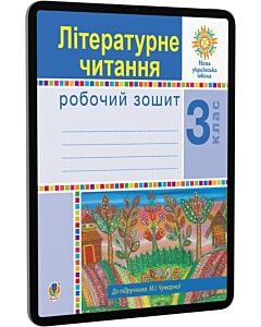 Фото - E-book: Літературне читання. 3 клас. Робочий зошит до підручника М.І. Чумарної