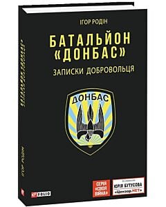 Фото - Батальйон «Донбас». Записки добровольця