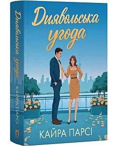 Фото - Диявольська угода. Книга 1 (Погані боси-мільярдери)