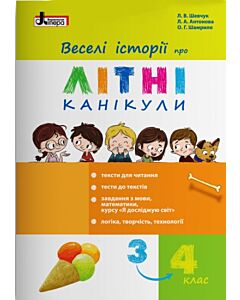 Фото - Веселі історії про літні канікули (з 3 у 4 клас)