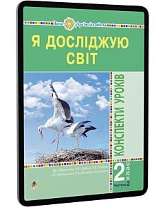 Фото - E-book: Я досліджую світ. 2 клас. Конспекти уроків. Частина 2