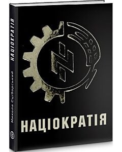 Фото - Націократія
