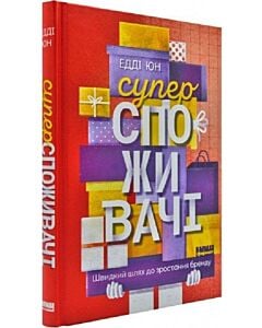 Фото - Суперспоживачі. Швидкий шлях до зростання бренду