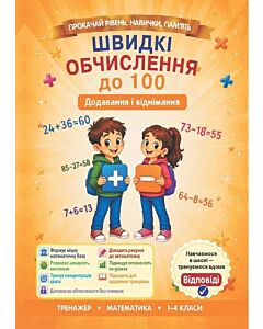 Фото - Швидкі обчислення до 100. Додавання і віднімання
