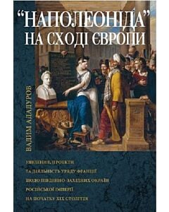 Фото - «Наполеоніда» на Сході Європи