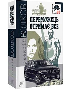Фото - Переможець отримає все (Детективна аґенція ВО)