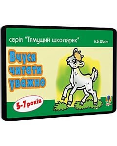 Фото - E-book: Тямущий школярик. Вчуся читати уважно. 5-7 років