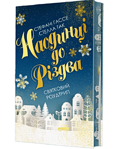 Фото - Наодинці до Різдва. Святковий роудтрип