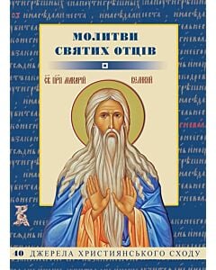 Фото - Молитви святих Отців