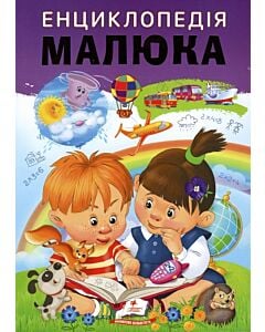 Фото - Енциклопедія малюка
