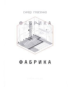 Фото - Фабрика