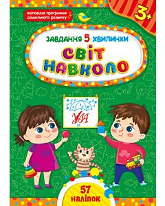 Фото - Завдання-5-хвилинки. Світ навколо. 3+