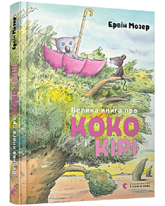 Фото - Велика книга про Коко і Кірі