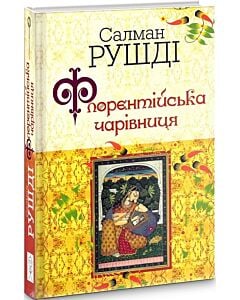 Фото - Флорентійська чарівниця