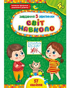 Фото - Завдання-5-хвилинки. Світ навколо. 4+