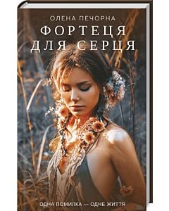 Фото - Фортеця для серця