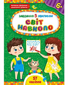 Фото - Завдання-5-хвилинки. Світ навколо. 6+