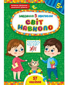 Фото - Завдання-5-хвилинки. Світ навколо. 5+