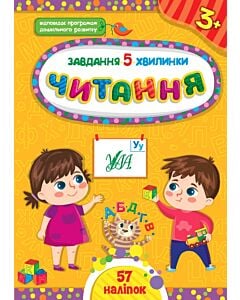 Фото - Завдання-5-хвилинки. Читання. 3+