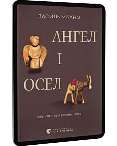 Фото - E-book: Ангел і осел. З віршами про вогонь і воду