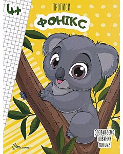 Фото - Розвиваємо навички письма. Прописи 4+. Фонікс